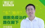 JUNO“小车”为何会受挫？听李宗海教授剖析CAR-T疗法“峥嵘岁月”（附17个精彩