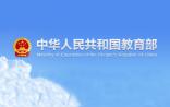 教育部：《高等学校预防与处理学术不端行为办法》正式发布，自2016年9月1日起