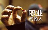 揭秘职业试药人的江湖：3万元报酬只拿到2500元