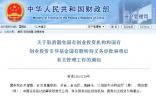 财政部：对豁免创投机构和引导基金国有股转持义务事项不再进行审批！