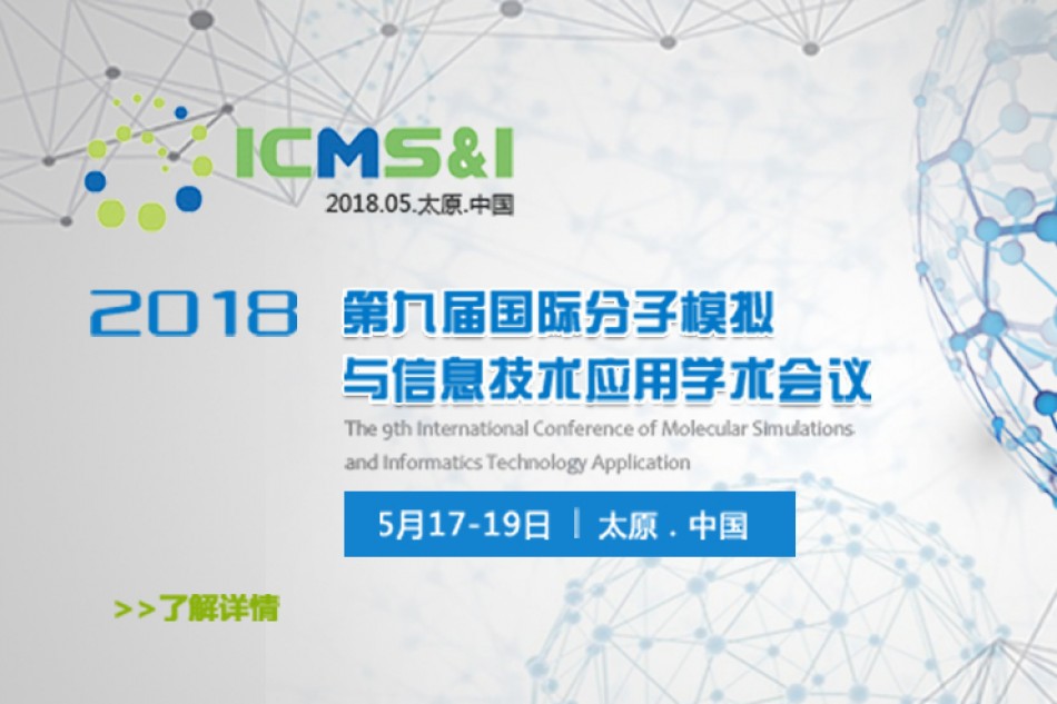 第一轮通知：第九届国际分子模拟与信息技术应用学术会议