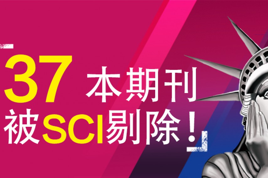 37本期刊被SCI剔除！其中生物医学类19个！