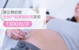 重磅！NIPT省级最低价出炉，浙江省最新定价1300元/次