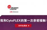 细胞的奇妙之旅，贝克曼库尔特全程陪伴