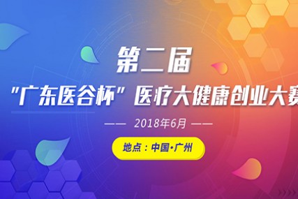 第二届“广东医谷杯”医疗大健康创业大赛即将在粤举行