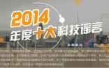 盘点：2014年度十大科技谣言