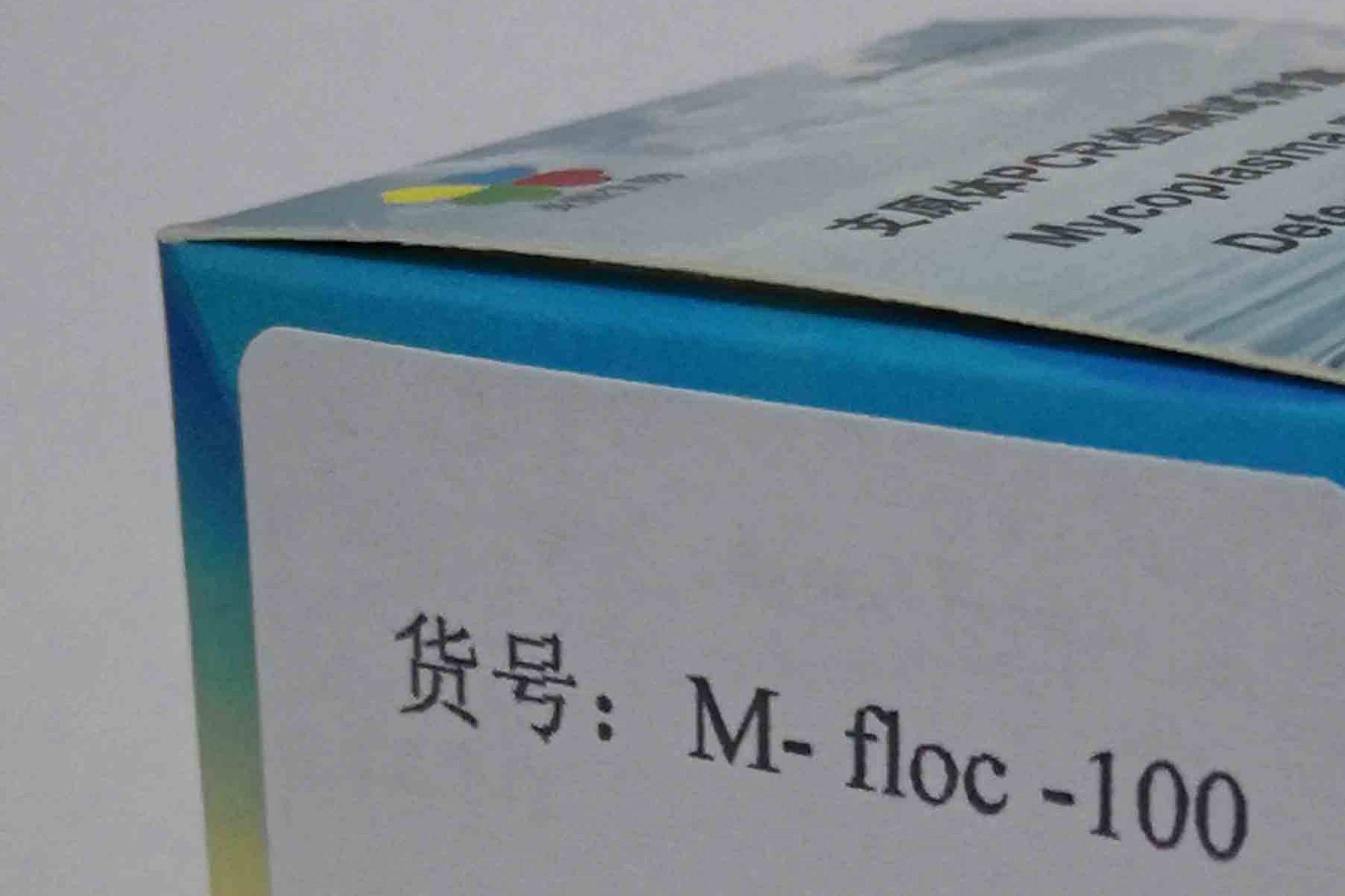 絮状支原体PCR检测试剂盒