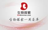 Bio-Week：生物探索一周大事回顾（12.08-12.14）
