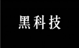 13种黑科技盘点，让渐冻症、帕金森、老年痴呆不再可怕