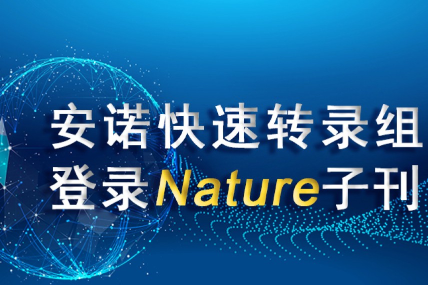 重磅 | 安诺7天完成转录组测序，文章登陆Nature子刊