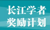 重磅！2017年度长江学者建议人选名单公示，共463人