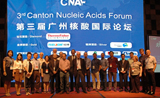 第三届广州核酸国际论坛(CNAF)胜利闭幕