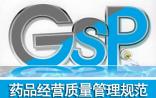 GSP认证大限到来，5万药店或面临关停