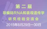 第二届非编码RNA和表观遗传学研究经验交流会圆满落幕