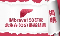 IMbrave150研究OS最新数据公布: 中国亚群突破24个月，“T+A”方案显著改善晚期肝