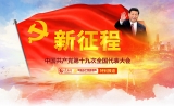 【十九大时光】