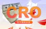 全球CRO公司TOP10发布，药明康德入选