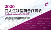 迈向全球创新合作新阶段！  -- 2020亚太生物医药合作峰会火热报名中！