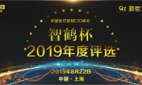 MCS 2019中国医疗器械CIO峰会暨“智鹤杯”年度评选启动！