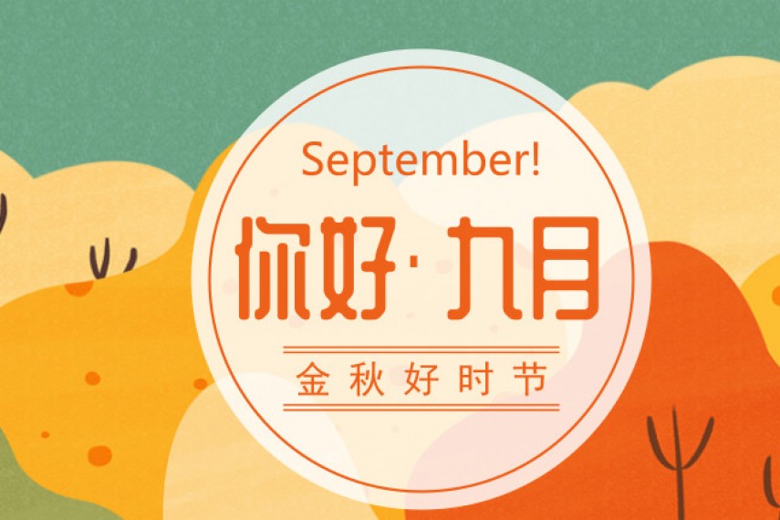 9月焕新季，等你好久了