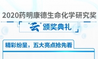 12/19相聚“云端”！2020药明康德生命化学研究奖即将揭晓