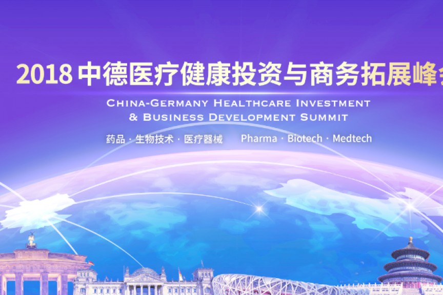 2018 中德医疗健康投资与商务拓展峰会