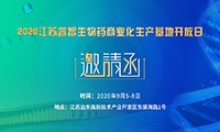 邀请函I 2020江苏睿智生物药商业化生产基地开放日