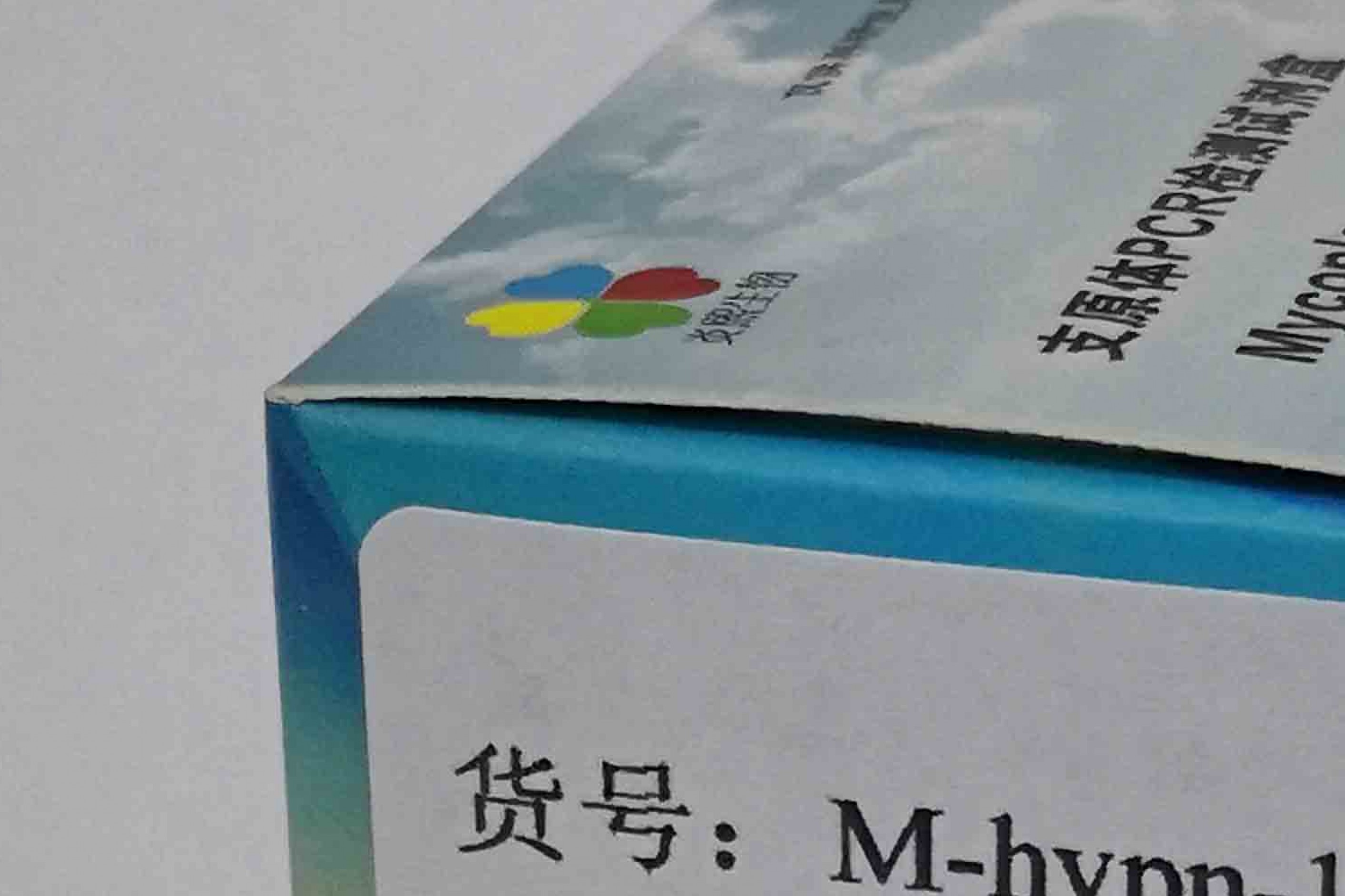 猪肺炎支原体PCR检测试剂盒