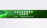 有机合成解题思路高级培训即将开始