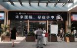 腾讯阿里角逐未来医院概念 接轨医保是关键