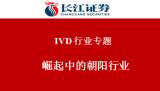 长江证券 | IVD行业深度报告：崛起中的朝阳行业（完整版）