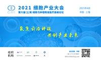 参会通知：2021细胞产业大会 2021 第六届（上海）细胞与肿瘤精准医疗高峰论坛