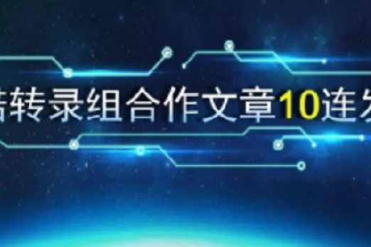 安诺转录组合作文章10连发