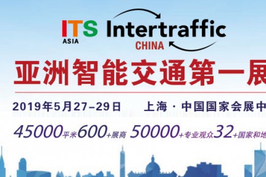 2019上海国际智能交通大会暨智能交通博览会
