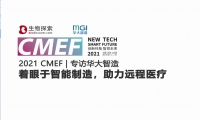 2021 CMEF | 专访华大智造：着眼于智能制造，助力远程医疗