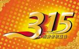 银发经济爆发，医疗器械公司违规生产被“315”曝光！
