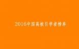2016年中国高被引学者出炉！（施一公、曹雪涛、陈竺、贺林、詹启敏……）
