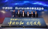 新品上市！中源协和• Illumina联合发布全球首款亚洲人群数据芯片ASA基因检测产
