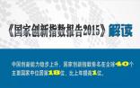 《国家创新指数报告2015》正式发布，我国创新指数居全球第18位！