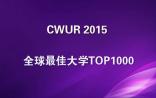 2015全球最佳大学TOP1000，中国内地83所大学“进榜”