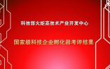 科技部火炬中心发布《国家级科技企业孵化器考评结果》，97家被评优秀