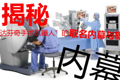 揭秘达芬奇手术机器人的两大内幕，被雪藏封杀也不为过