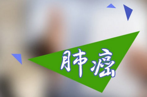 出现这些症状，你要小心肺癌！