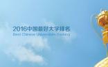 2016中国最好大学排名结果出炉！