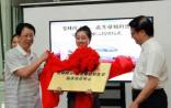 盛京医院“贺林院士-盛京母胎新医学临床转化中心”正式揭牌成立