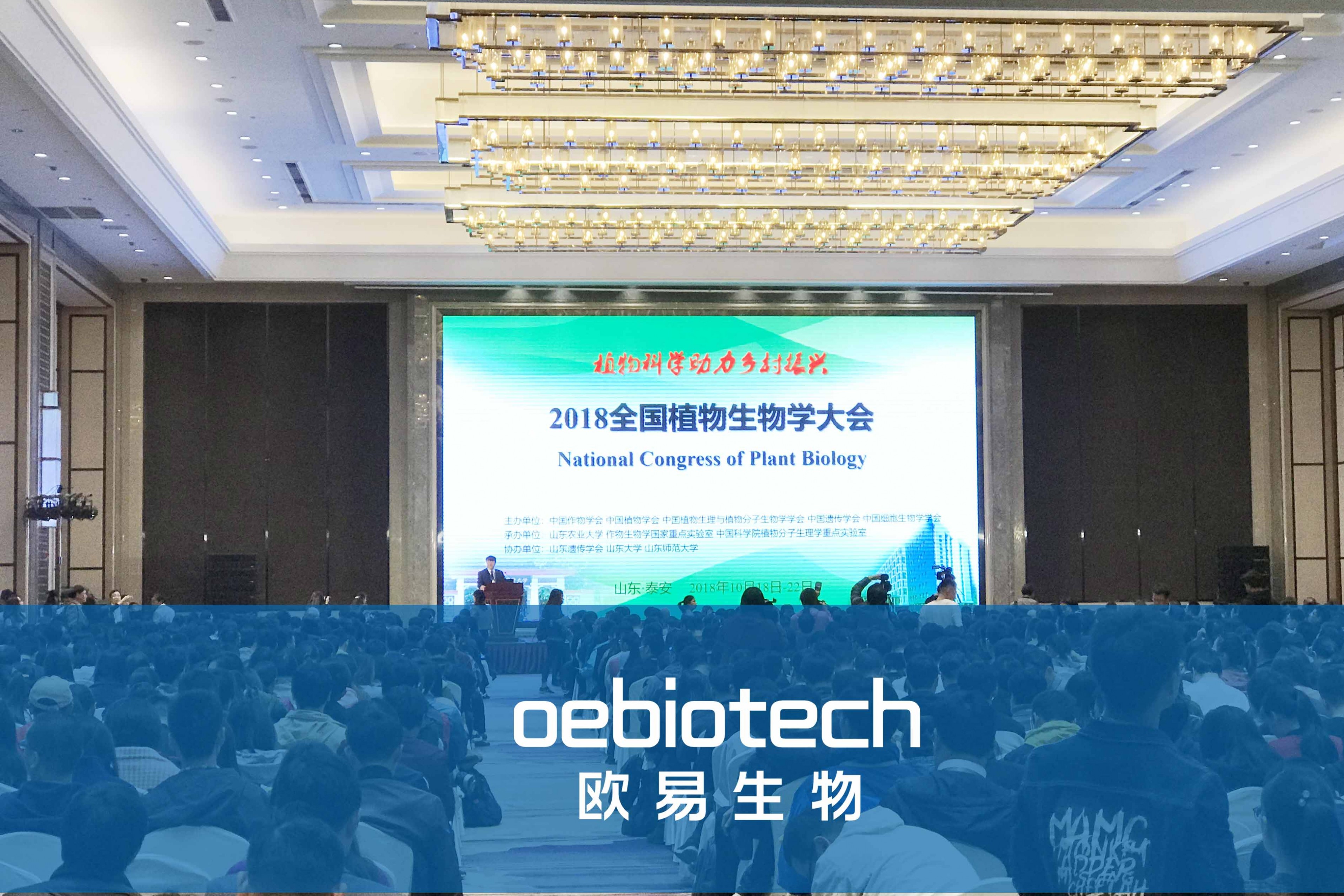 参会时讯 | 欧易生物携手青岛欧易、鹿明生物参展2018全国植物生物学大会