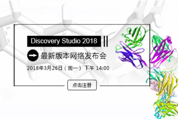 Discovery Studio2018新版本发布会