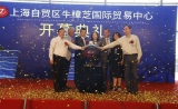 中国首个牛樟芝国际贸易中心落地上海洋山