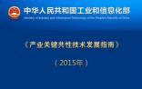 工信部发布《产业关键共性技术发展指南（2015年）》，涉及医药行业4大类技术