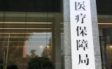 17位！“超级医保局”领导名单流出